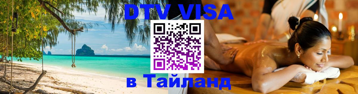 Сколько стоит виза DTV в Тайланд 